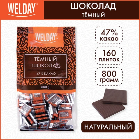 Шоколад порционный WELDAY "Тёмный 47%", 800 г (160 плиток по 5 г),