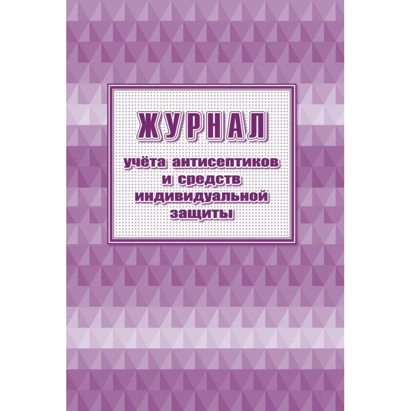 Журнал учета антисептиков и средств индивидуальной защиты А4, 24л, 2шт/уп.