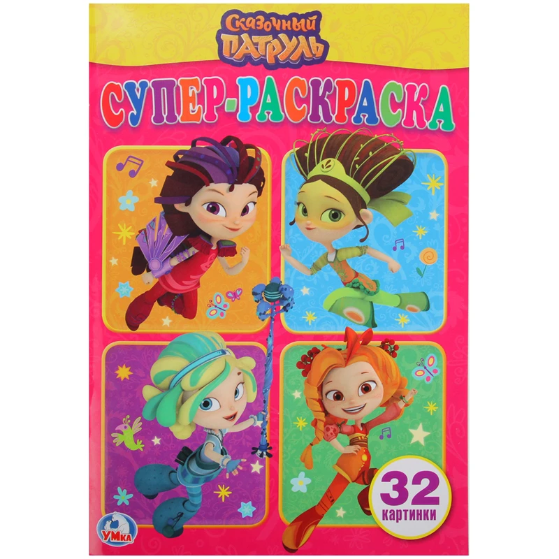Супер-раскраска А5 Умка "Сказочный патруль", 32стр.