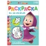 Раскраска по номерам, 16 страниц, А4, «Маша и Медведь»