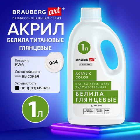 Краска акриловая художественная ГЛЯНЦЕВАЯ, 1000 мл бутыль, белила титановые,