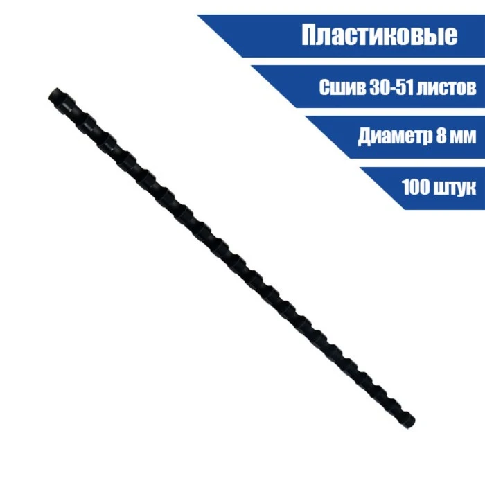 Пружины для переплета пластиковые, d=8мм, 100 штук, сшивают 30-51 лист, черные,