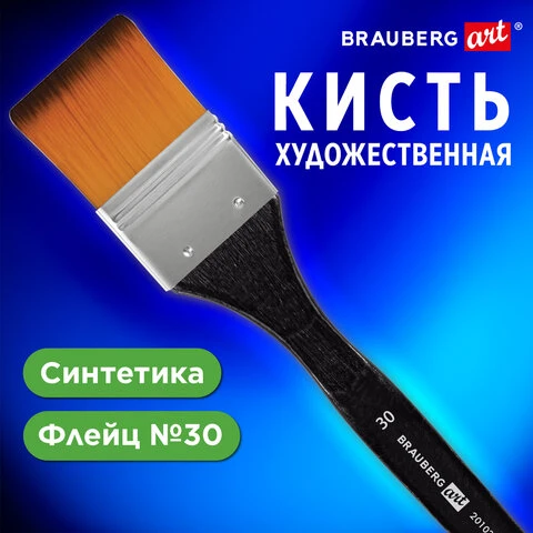 Кисть художественная профессиональная, синтетика, флейц, № 30, BRAUBERG ART