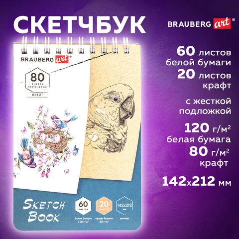 Скетчбук, белая бумага 120 г/м2 + крафт 80 г/м2 142х212 мм, 60 + 20 л., гребень,