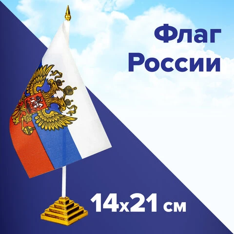 Флаг России настольный 14х21 см, с гербом РФ, BRAUBERG, 550183, RU20