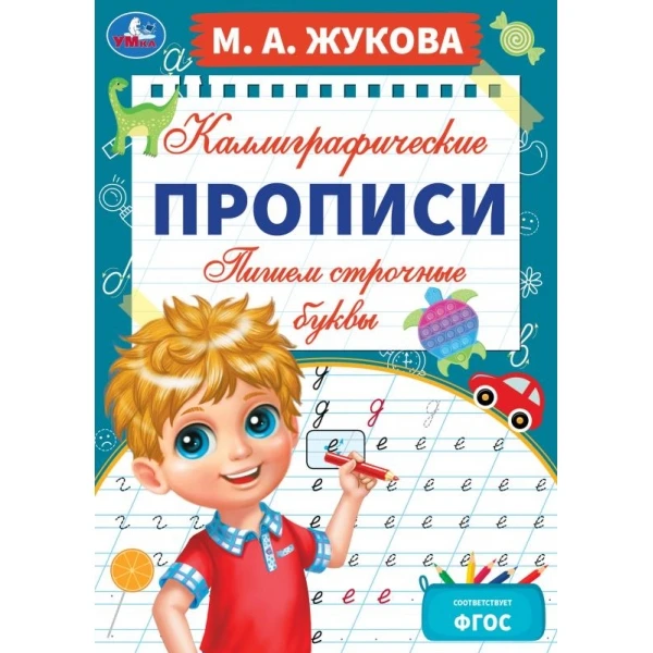 Пишем строчные буквы. М. А. Жукова. Каллиграфические прописи. 195х275 мм. 16