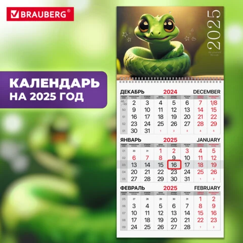 Календарь квартальный 2025г, 1 блок 1 гребень бегунок, офсет, BRAUBERG, Змейка,