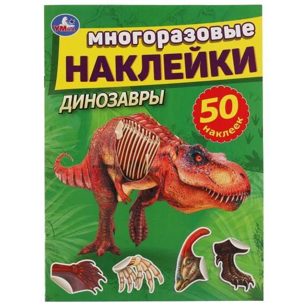 Динозавры. Активити с многоразовыми наклейками. 210х285мм. 8 стр.+50 наклеек.