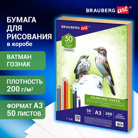 Бумага для рисования А3, 50 л., 200 г/м2, ВАТМАН ГОЗНАК, BRAUBERG ART CLASSIC,