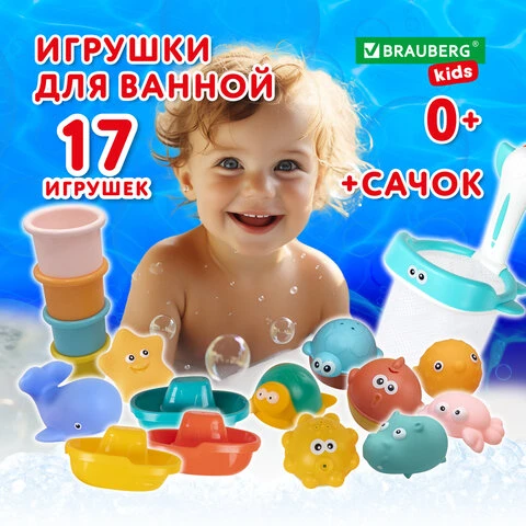 Игрушки для ванной, 17 штук, БОЛЬШОЙ НАБОР, с сетью для хранения, BRAUBERG KIDS,