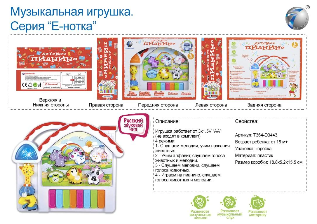 Музыкальная развивающая игрушка ПИАНИНО "ДЕТСКОЕ" (4 режима обучения,