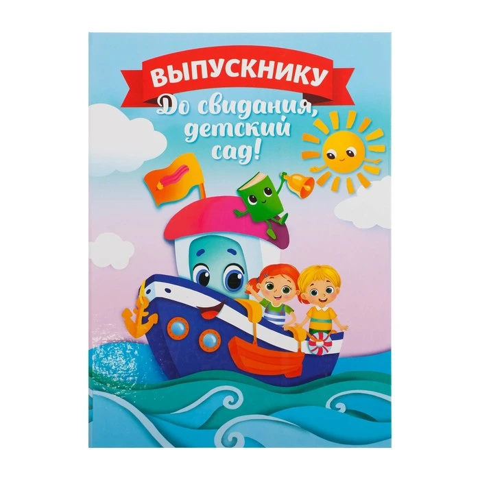 Папка «Выпускнику детского сада», кораблик, с двумя файлами, 22 х 31 см.