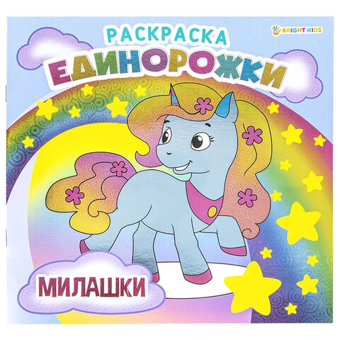 Книжка-раскраска ЕДИНОРОЖКИ МИЛАШКИ, 215х215 мм, 16 страниц, BRIGHT KIDS, Р-5701