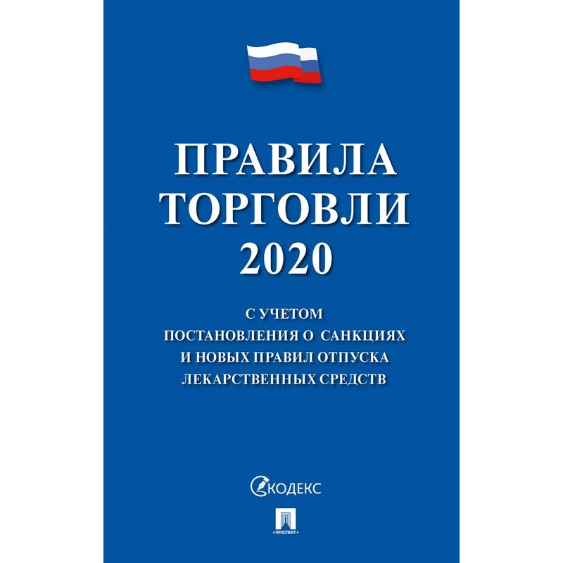 Книга Правила торговли - 2019.