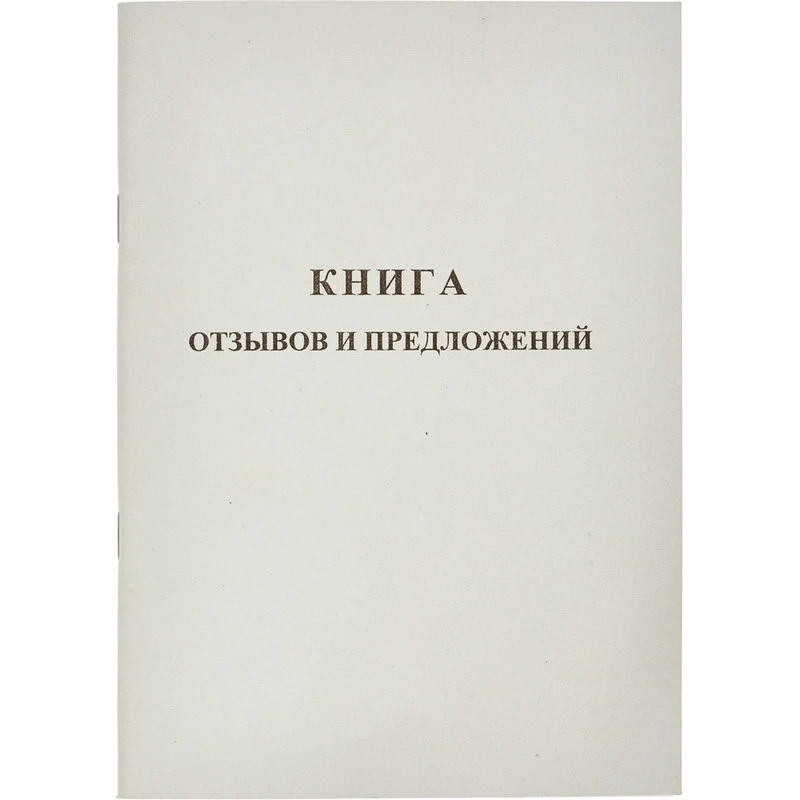 Бух книги Отзывов и предложений,А5 обложка картон. офсетный блок,48л.