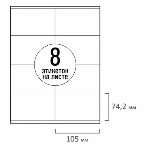 Этикетка самоклеящаяся 105х74,2 мм, 8 этикеток, белая, 70 г/м2, 50 листов,