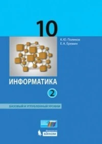 Поляков К.Ю. Информатика 10 класс, Учебник в 2 частях, часть 2. Базовый и