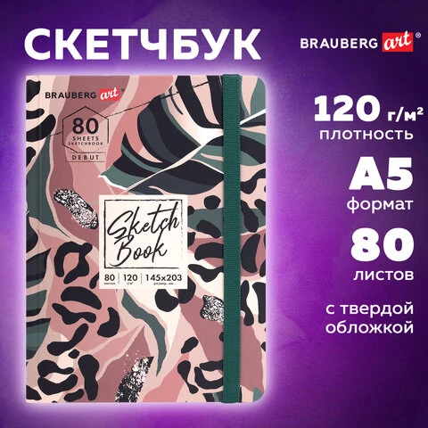 Скетчбук, белая бумага 120 г/м2, 145х203 мм, 80 л., резинка, твердый, BRAUBERG