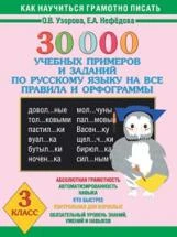 Узорова. 30000 учебных примеров и заданий по русскому языку на все правила и