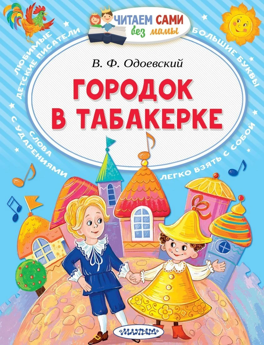 В Ф Одоевский городок в табакерке. Городок в табакерке книга. Одоевский городок в табакерке читать.