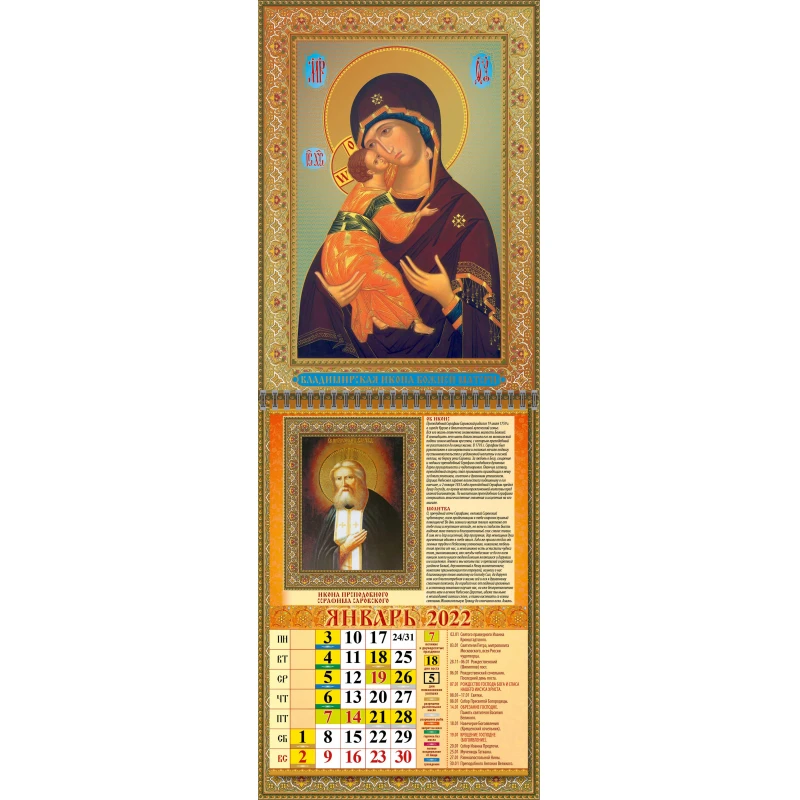 Календарь настенный 2022, Владимирская икона Божией Матери, 1спир, 4кр, 240х660,