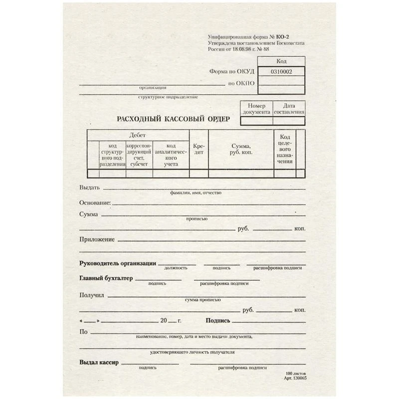 Бланк "Расходный кассовый ордер" А5 (форма КО-2), газетка, 100 экз.: