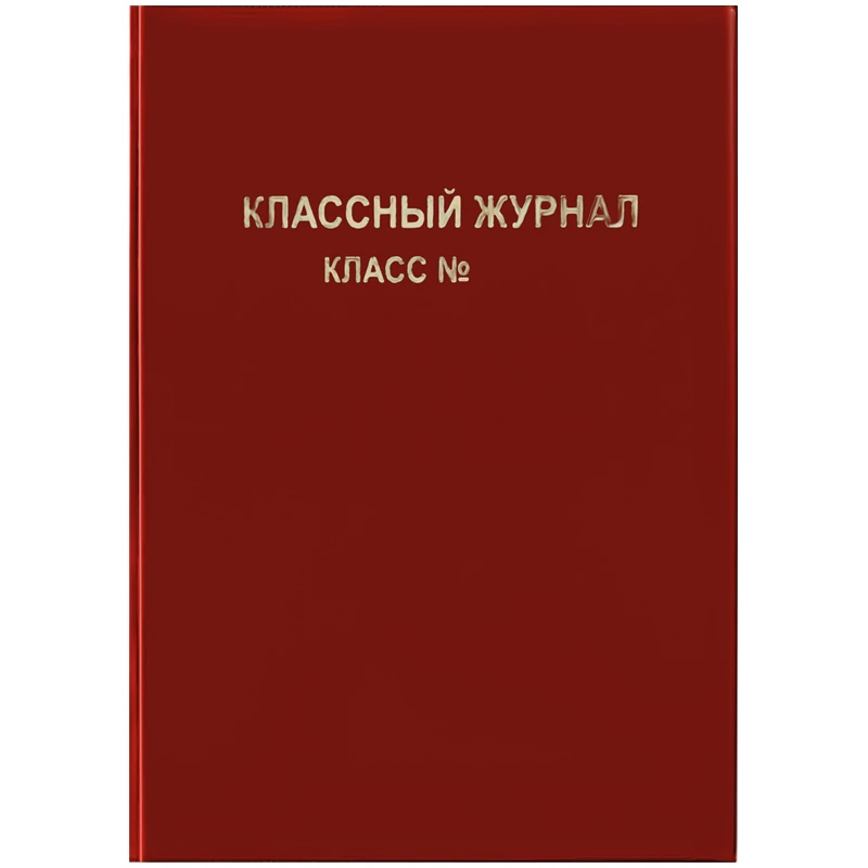 Обложка для классного журнала, ArtSpace, ПВХ красная, тиснение золото