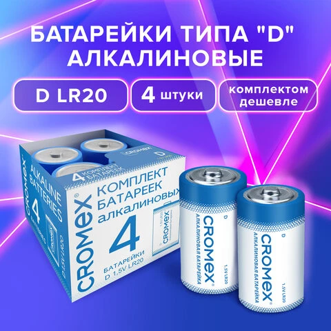 Батарейки алкалиновые КОМПЛЕКТ 4 шт., CROMEX Alkaline, D (LR20, 13А), короб,