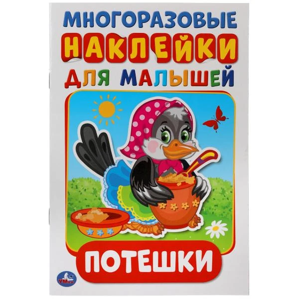 Потешки. Активити А5 с многоразовыми наклейками. 145х210мм. 8 стр. Умка