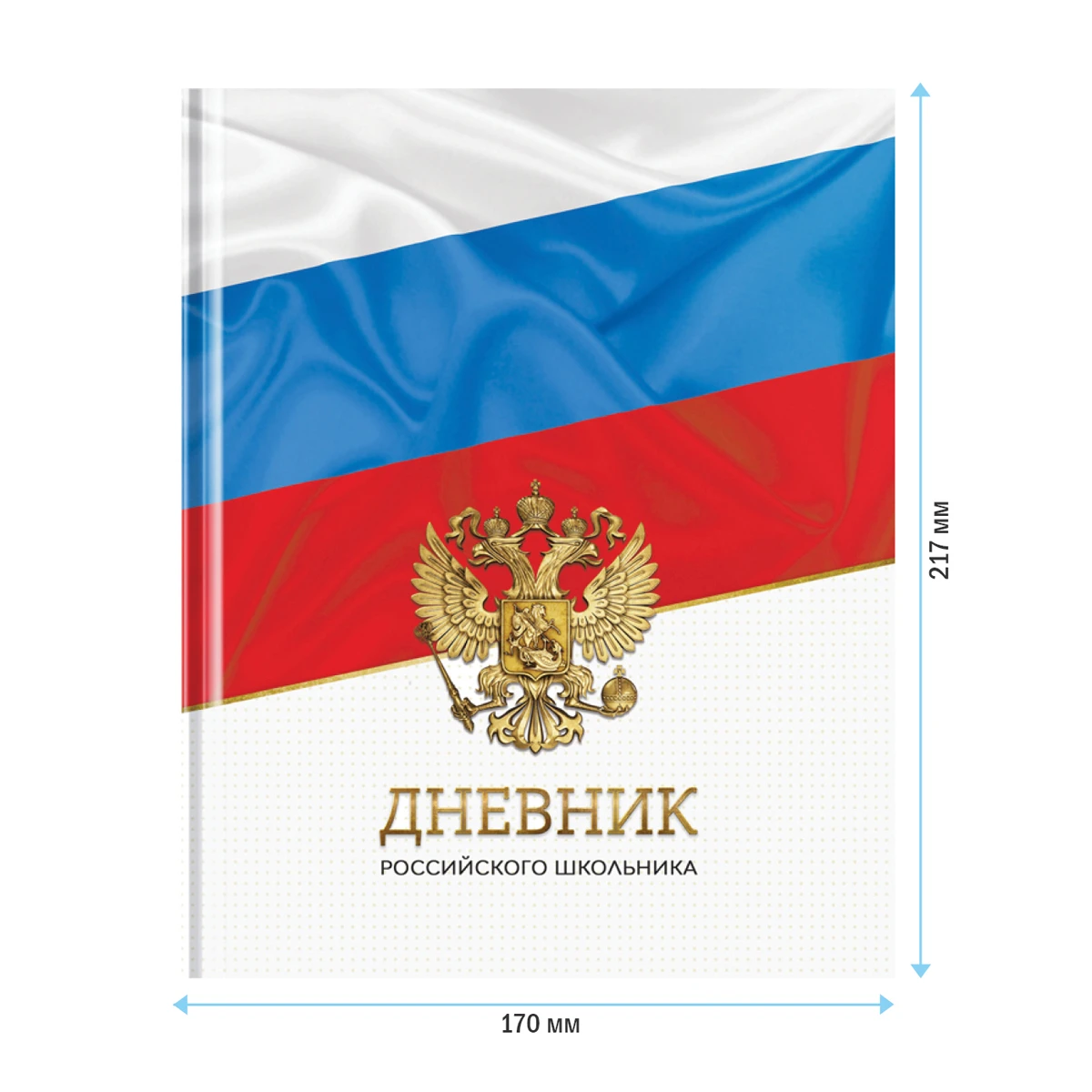 Дневник 1-11 кл. 40л. (твердый) ArtSpace Российского школьника