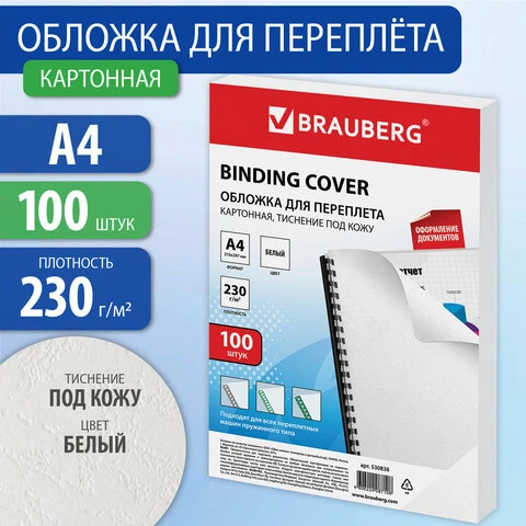 Обложки картонные для переплета, А4, КОМПЛЕКТ 100 шт., тиснение под кожу, 230