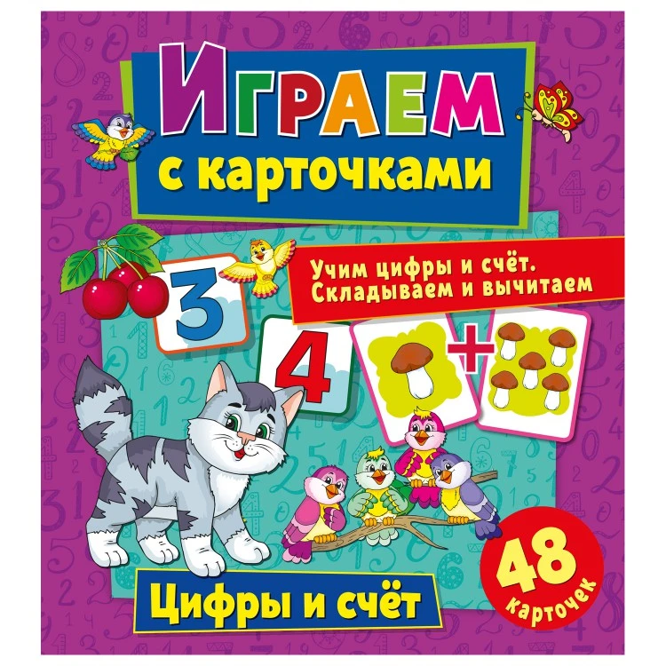 Играем с карточками. Цифры и счет