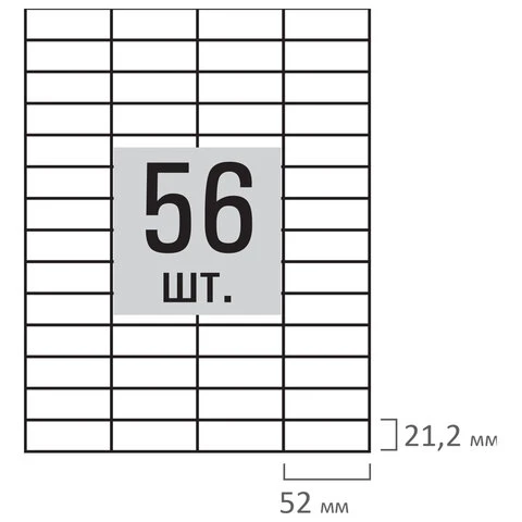 Этикетка самоклеящаяся 52,5х21,2 мм, 56 этикеток, белая, 80 г/м2, 100 листов,