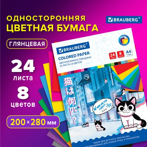 Цветная бумага А4 мелованная, 24 листа, 8 цветов, на скобе, BRAUBERG, 200х280