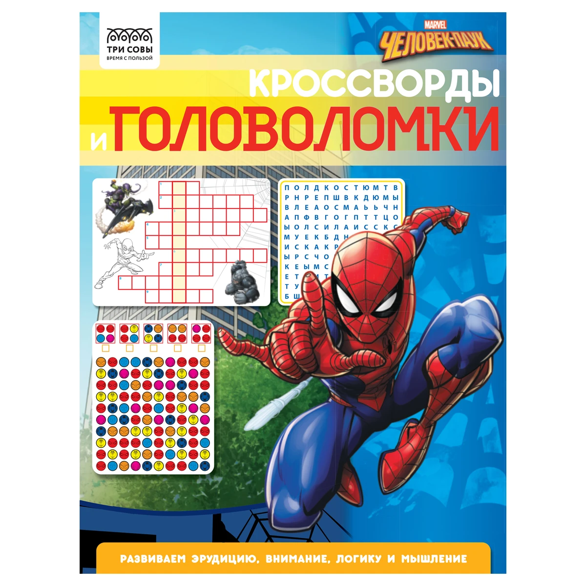 Книжка-задание А4 ТРИ СОВЫ "Кроссворды и головоломки. Человек Паук",