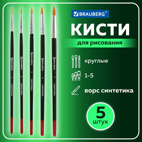 Кисти BRAUBERG, набор 5 шт. (синтетическая круглая № 1, 2, 3, 4, 5), блистер,