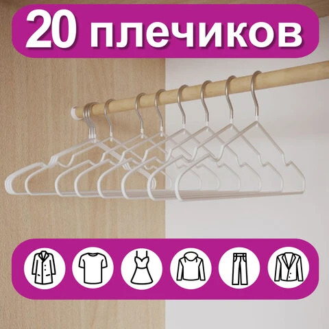 Вешалки-плечики для одежды, размер 48-50, металл, антискользящие, КОМПЛЕКТ 20