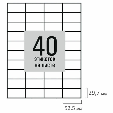 Этикетка самоклеящаяся 52,5х29,7 мм, 40 этикеток, белая, 80 г/м2, 50 листов,