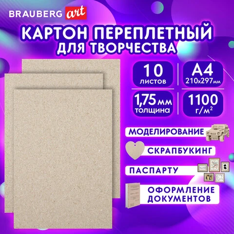 Картон переплетный толщина 1,75 мм, А4 (210х297 мм) КОМПЛЕКТ 10 штук, BRAUBERG,