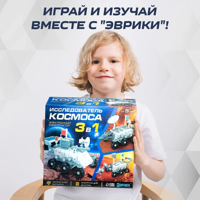 Электронный конструктор «Исследователь космоса», 3в1, работает от солнечной