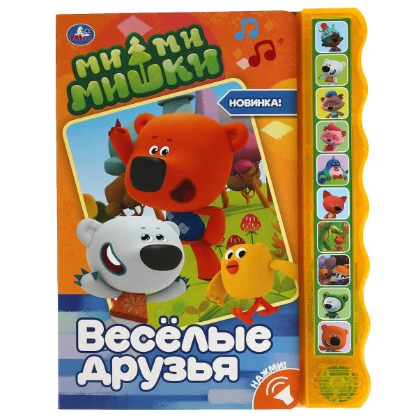 Весёлые друзья. Ми-ми-мишки (10 зв. кноп. волна) 233х302мм 10 стр. Умка