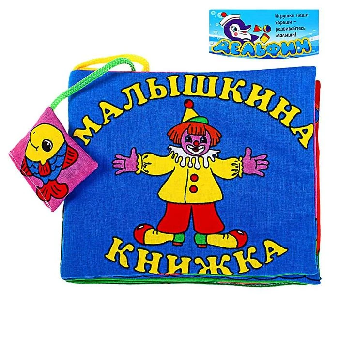 Развивающая мягкая книжка «Малышкина книжка»