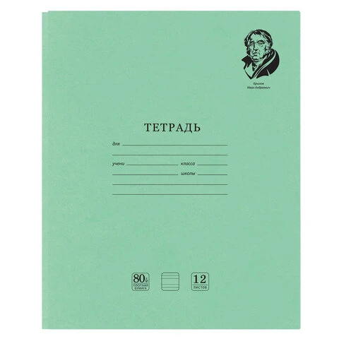 Тетрадь ВЕЛИКИЕ ИМЕНА. Крылов И.А., 12 л. узкая линия, плотная бумага 80 г/м2, Тетрадь ВЕЛИКИЕ ИМЕНА. Крылов И.А., 12 л. узкая линия, плотная бумага 80 г/м2,