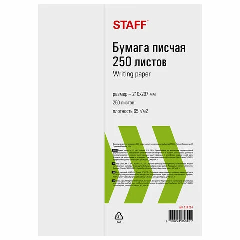 Бумага писчая А4, 65 г/м2, 250 л., Россия, белизна 92% (ISO), STAFF, 114214