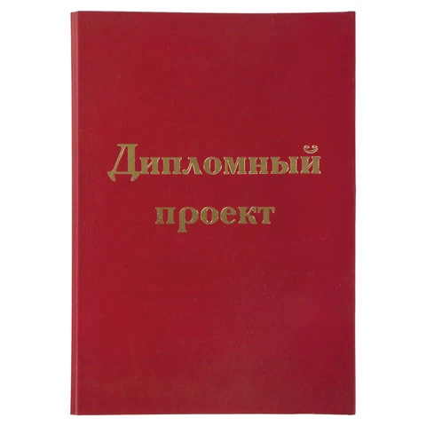 Папка-обложка для дипломного проекта STAFF, А4, 215х305 мм, фольга, 3 отверстия