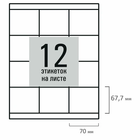 Этикетка самоклеящаяся 70х67,7 мм, 12 этикеток, белая, 80 г/м2, 50 листов, STAFF