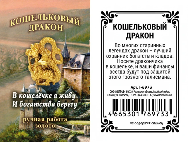 Кошельковый дракон золотой (1,1 х 0,6 х 0,4) Т-6973