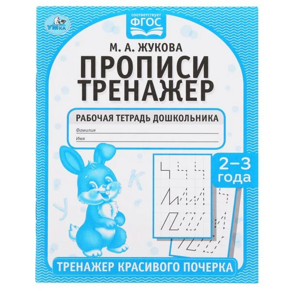 Прописи. М.А. Жукова 2-3 года. Тренажер красивого почерка. Рабочая тетрадь 16