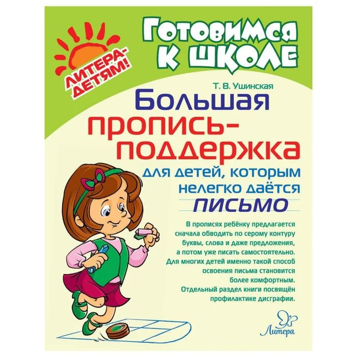 Большая пропись-поддержка для детей,которым нелегко дается письмо. Ушинская Т. Большая пропись-поддержка для детей,которым нелегко дается письмо. Ушинская Т.