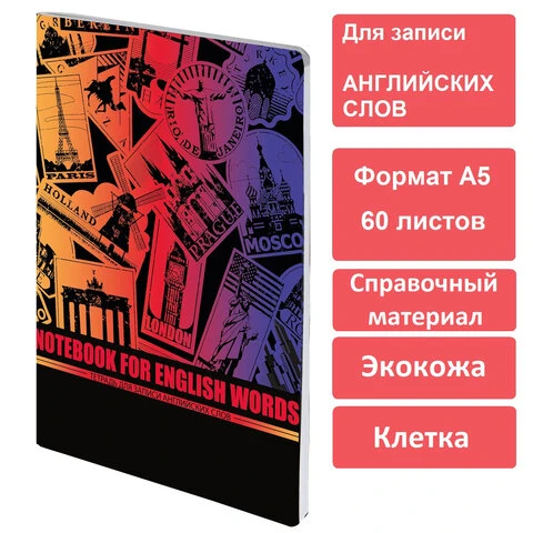 Тетрадь-словарь для записи английских слов, А5, 60 л., КОЖЗАМ, сшивка, клетка,